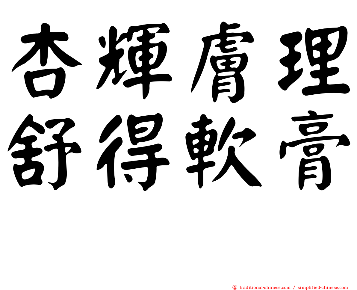 杏輝膚理舒得軟膏　